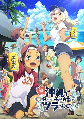 在沖繩喜歡上的女孩子方言講太多太棘手了 第01集