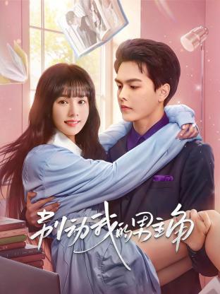 別動(dòng)我的男主角 第01集