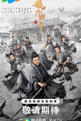 鵲刀門(mén)傳奇第二季 第01集