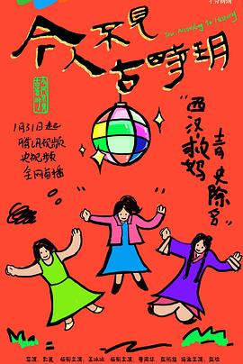 今人不見(jiàn)古時(shí)玥 第01集