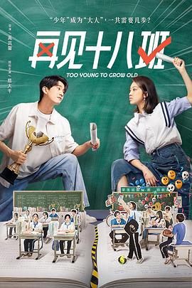 再見(jiàn)十八班2025 第01集