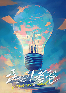 拜托了！老爸 第01集
