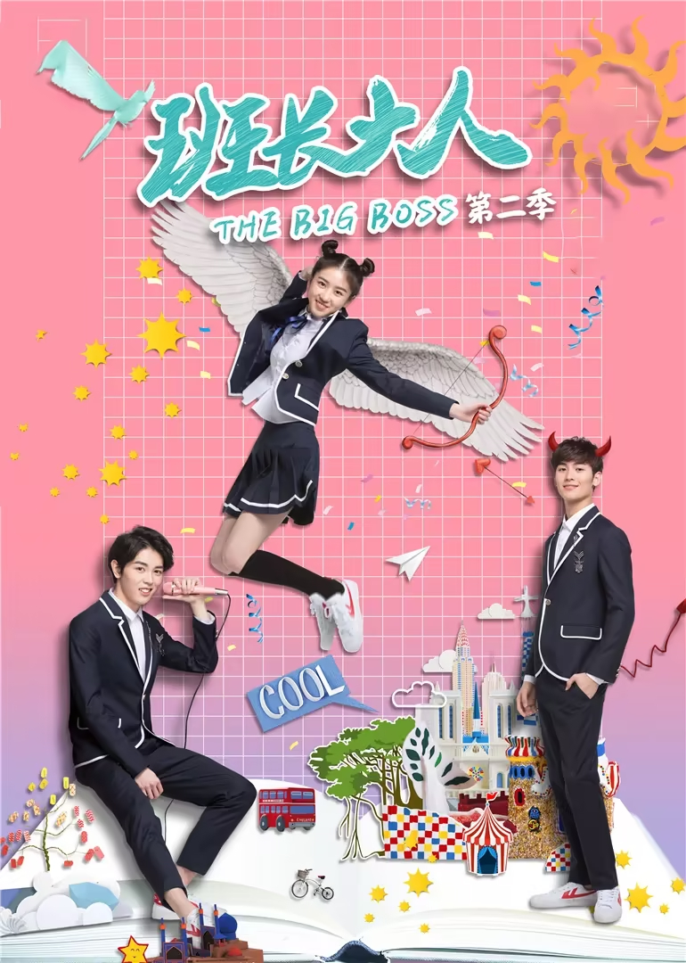班長(cháng)大人第二季 第01集