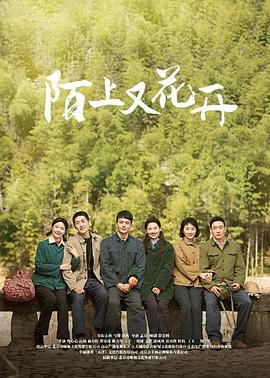 陌上又花開(kāi) 第01集
