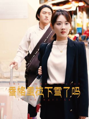 香格里拉下雪了嗎 第05集
