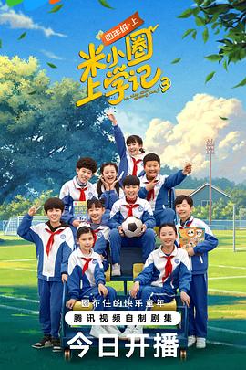 米小圈上學(xué)記3 第01集