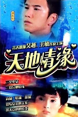 天地情緣 第01集