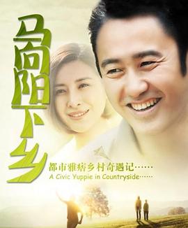 馬向陽(yáng)下鄉記 第01集