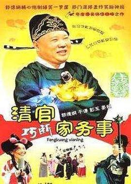 清官巧斷家務(wù)事 第01集