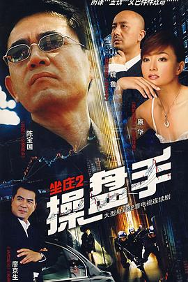 坐莊2：操盤(pán)手 第01集