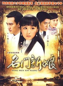 名門(mén)新娘 第01集