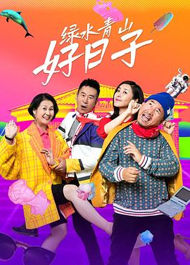 綠水青山好日子 第01集