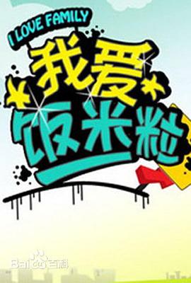 我愛(ài)飯米粒 第101集