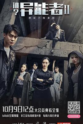 誰(shuí)？異能者第二季 第01集