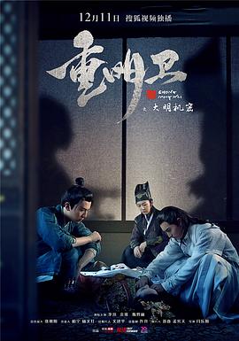 重明衛：大明機密 第01集