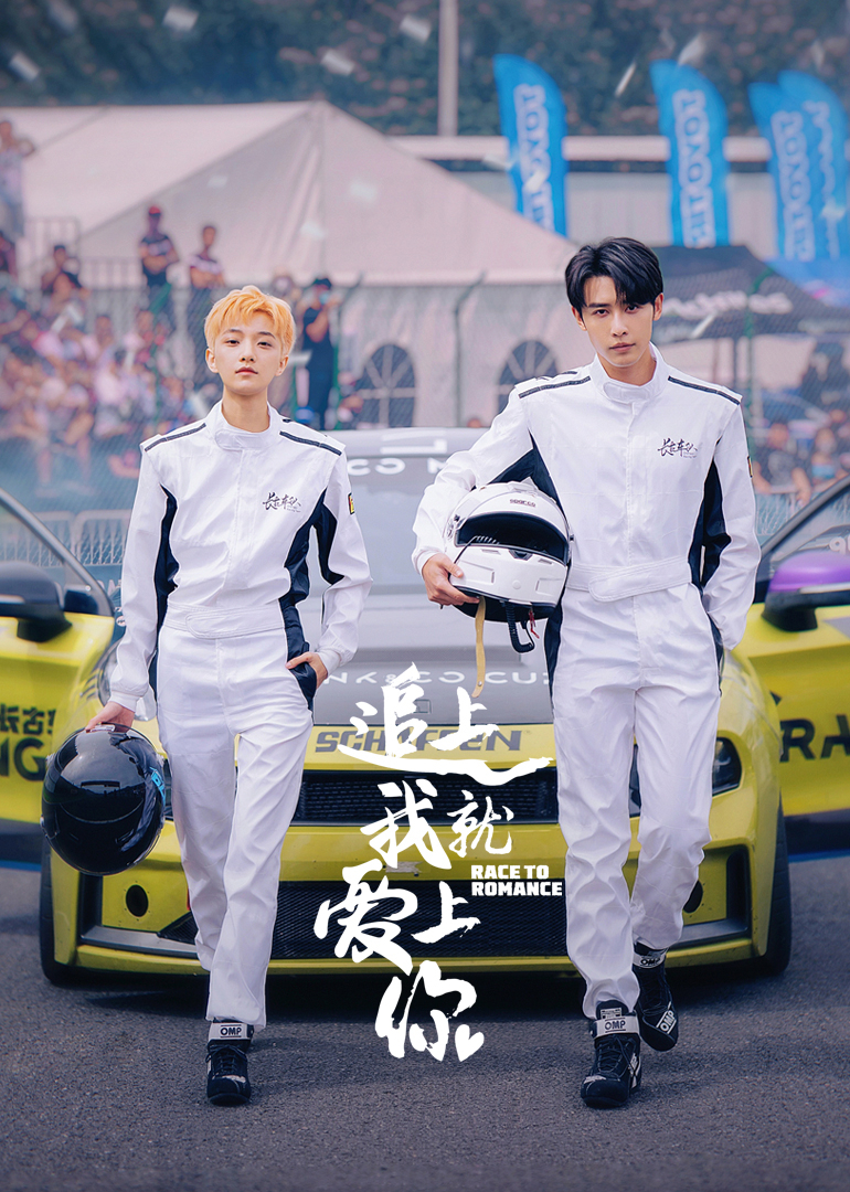 ?追上我就愛(ài)上你 第01集