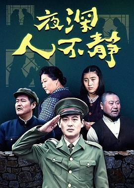 夜深人不靜 第01集