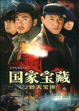 國家寶藏之覲天寶匣 第01集