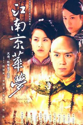 江南京華夢(mèng) 第01集