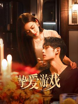 摯愛(ài)游戲 第01集