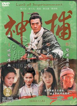 神捕1999 第01集
