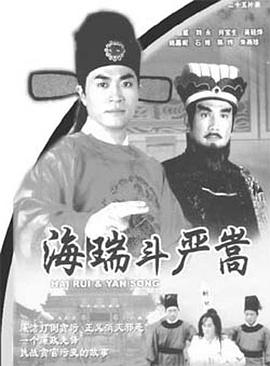海瑞斗嚴嵩國語(yǔ) 第01集
