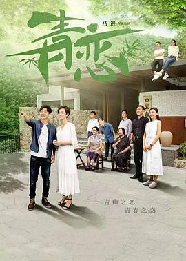 青戀2017 第01集