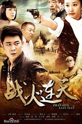 戰火連天 第01集