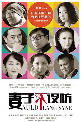 妻子不設防 第01集