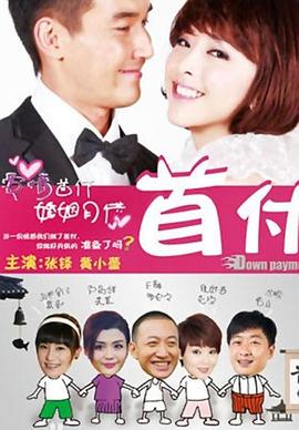 首付2012 第01集