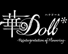 華Doll 第01集