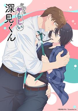 胡亂的深見(jiàn)君 第01集