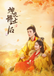 神農博士后 第01集