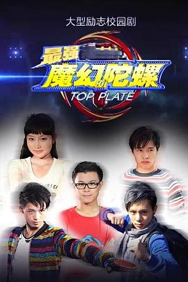 最強魔幻陀螺 第01集