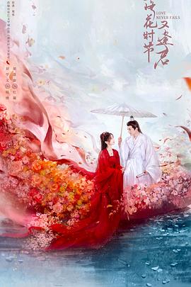 落花時(shí)節又逢君 第01集