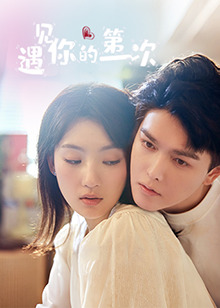 遇見(jiàn)你的第一次 第01集