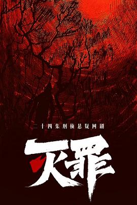 滅罪 第01集