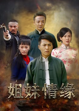 姐妹情緣 第01集