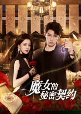 魔女的秘密契約 第10集