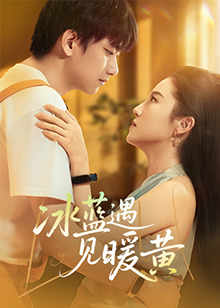 冰藍遇見(jiàn)暖黃 第01集