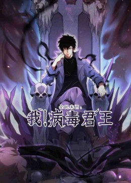 全民末日：我！病毒君王 第01集