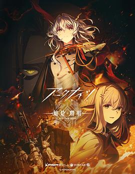 明日方舟：焰燼曙明國語(yǔ)(全集)