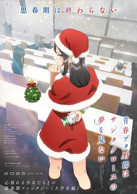 青春豬頭少年不會(huì )夢(mèng)到圣誕服女郎