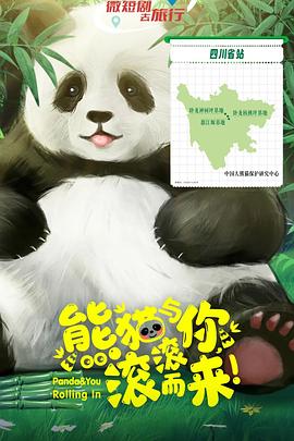 熊貓與你，滾滾而來(lái)！(全集)