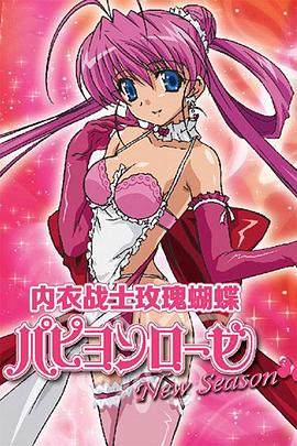 內(nèi)衣戰(zhàn)士蝴蝶玫瑰NewSeason(全集)