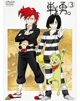 戰(zhàn)勇OVA：執(zhí)事長(zhǎng)之旅其二