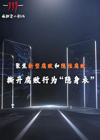 聚焦新型腐敗和隱性腐敗系列創(chuàng)意短劇