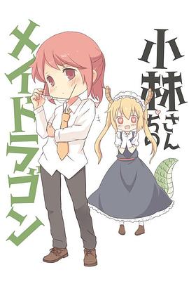 小林家的龍女仆：情人節(jié)和溫泉！