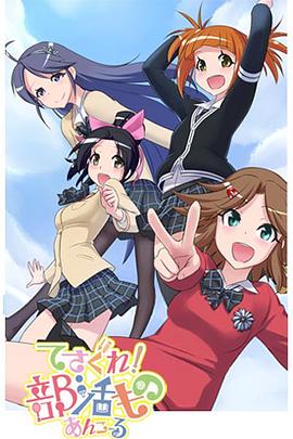 摸索吧！部活劇再來一個(全集)