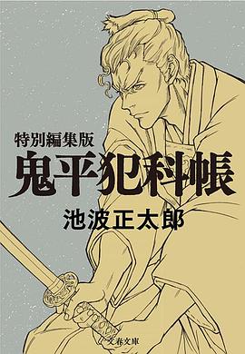 鬼平～那個男人、長谷川平藏～